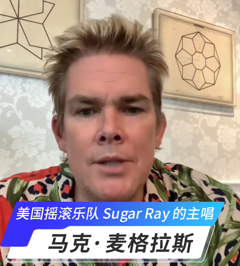 慈善挚友|马克·麦格拉斯  美国著名摇滚乐队主唱