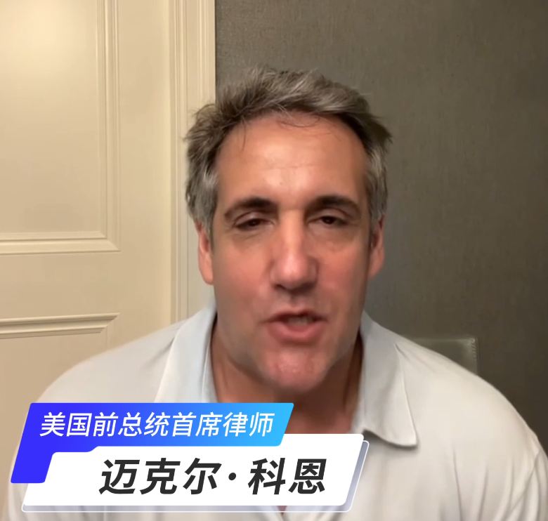 慈善挚友|迈克尔·科恩 美国前总统特朗普私人律师