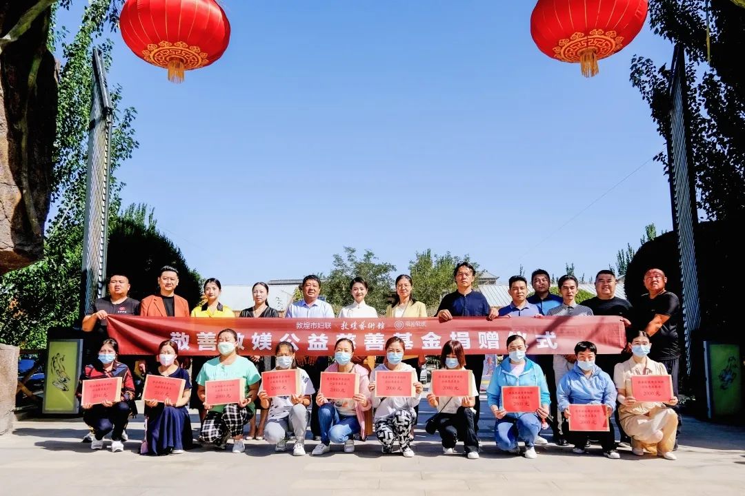 以心敬善,以德为媄—敬善敬媄公益慈善中国行-敦煌站